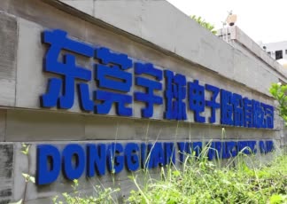 东莞宇球电子股份有限公司
