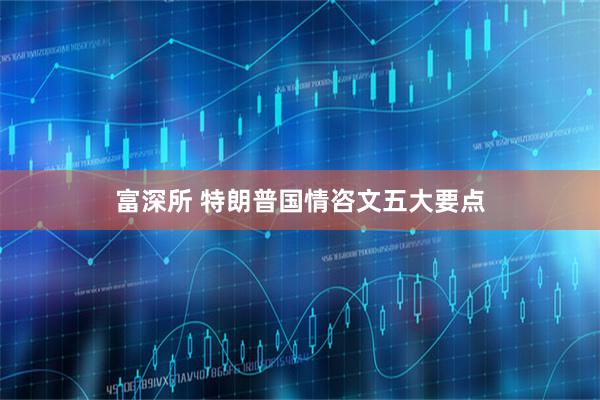富深所 特朗普国情咨文五大要点