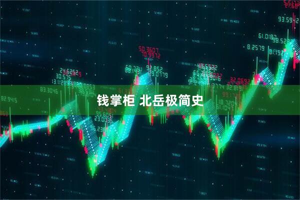 钱掌柜 北岳极简史